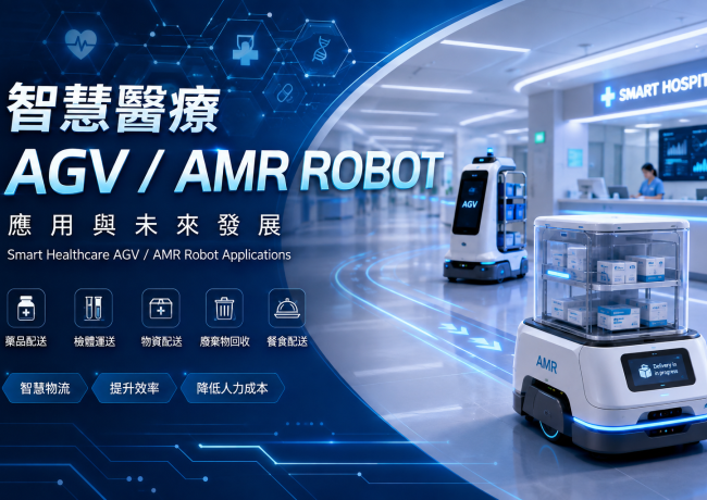 白衣天使的最佳跑腿隊友!AGV與AMR如何拯救忙翻的醫護日常?