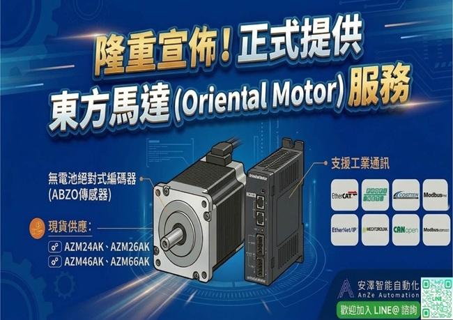 【新品發布】機台斷電免驚！東方馬達 Oriental Motor 正式上線，首推「免電池絕對式」步進馬達 AZ 系列